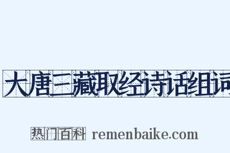 大唐三藏取经诗话组词是什么意思的图片
